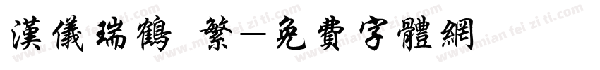 汉仪瑞鹤 繁字体转换